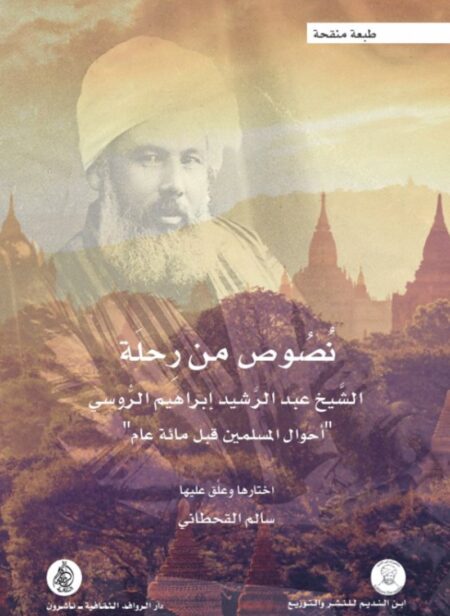 نصوص من رحلة الشيخ عبد الرشيد إبراهيم الروسي - أحوال المسلمين قبل مائة عام