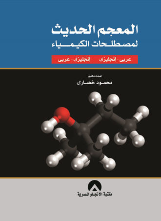 المعجم الحديث لمصطلحات الكيمياء عربي إنجليزي- إنجليزي عربي