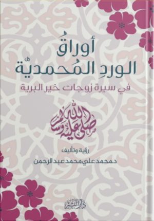 أوراق الورد المحمدية - محمد علي محمد