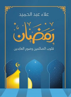 رمضان قلوب الصائمين وصوم العابدين - علاء عبد الحميد