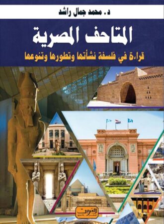 المتاحف المصرية- قراءة في فلسفة نشأتها وتطورها