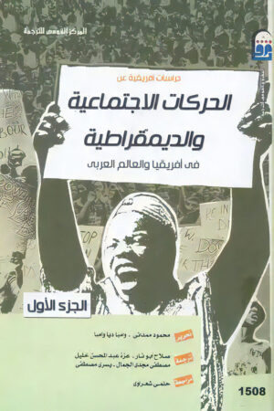 دراسات أفريقية عن الحركات الاجتماعية والديمقراطية في أفريقيا والعالم العربي (الجزء الأول)