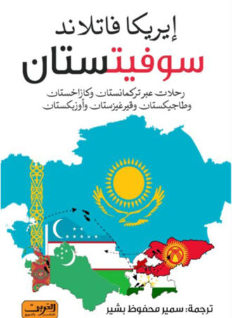 سوفيتستان- رحلات عبر تركمانستان وكازخستان