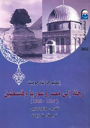 رحلة إلي مصر وسوريا وفلسطين (1928-1927)