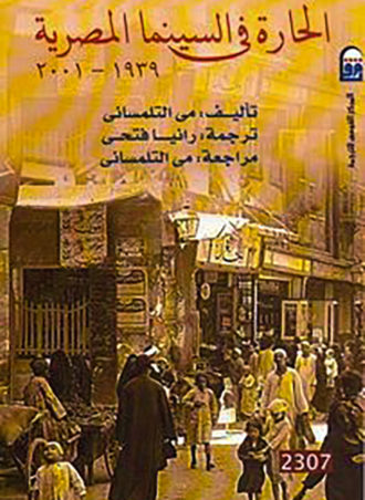 الحارة فى السينما المصرية 1939-2001
