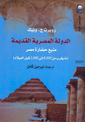 الدولة المصرية القديمة: منبع حضارة مصر