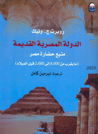 الدولة المصرية القديمة: منبع حضارة مصر