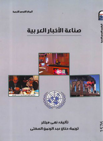 صناعة الأخبار العربية