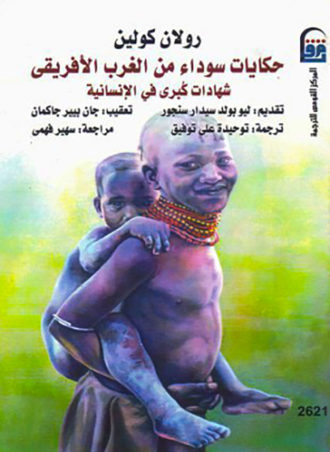 حكايات سوداء من الغرب الأفريقي