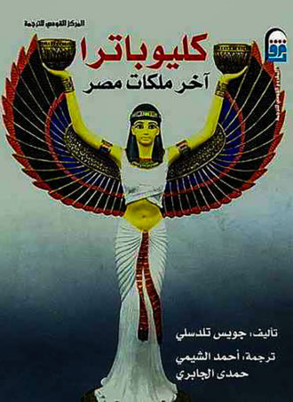 كليوباترا آخر ملكات مصر