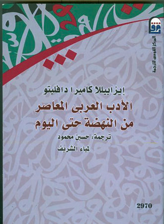 الأدب العربى المعاصر (من النهضة حتى اليوم)