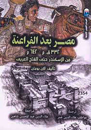 مصر بعد الفراعنة (من الإسكندر حتى الفتح العربي)