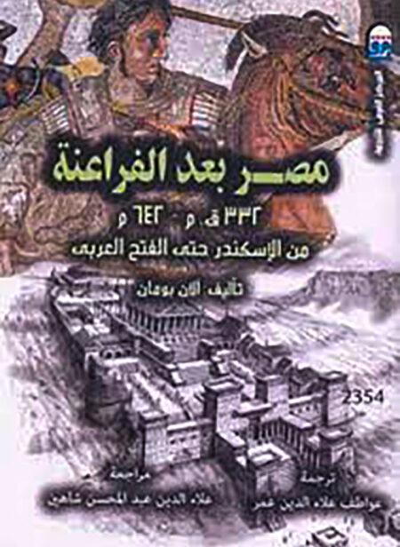 مصر بعد الفراعنة (من الإسكندر حتى الفتح العربي)
