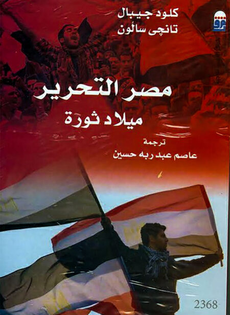 مصر التحرير ميلاد ثورة