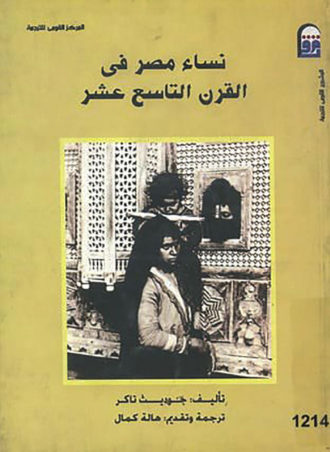 نساء مصر في القرن التاسع عشر