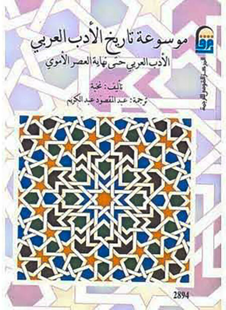 موسوعة تاريخ الأدب العربي (الأدب العباسي)