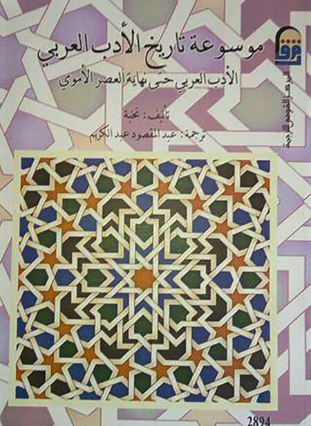 موسوعة تاريخ الأدب العربي (العصر الأموي)