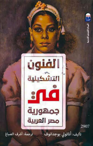 الفنون التشكيلية في جمهورية مصر العربية