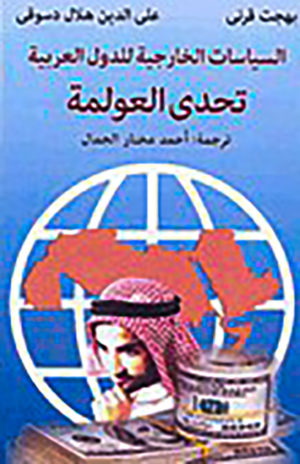 السياسات الخارجية للدول العربية (تحدى العولمة)