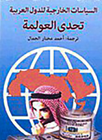 السياسات الخارجية للدول العربية (تحدى العولمة)