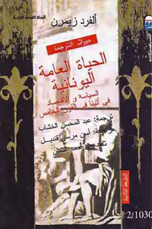 الحياة العامة اليونانية (السياسة والاقتصاد في أثينا في القرن الخامس)