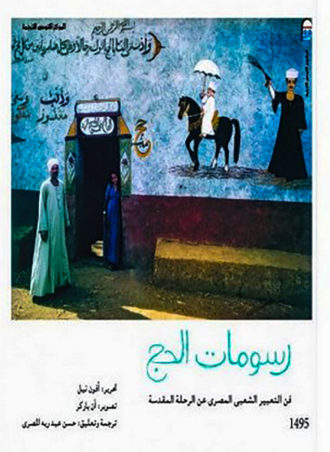 رسومات الحج: فن التعبير الشعبي المصري عن الرحلة المقدسة (غلاف فاخر)