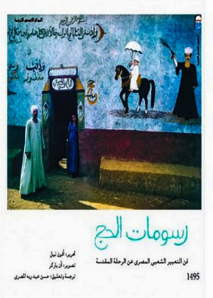 رسومات الحج: فن التعبير الشعبي المصري عن الرحلة المقدسة