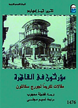 مؤرخون في القاهرة: مقالات تكريما لجورج سكانلون جيل إدوارد