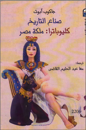 صناع التاريخ - كيلوباترا: ملكة مصر