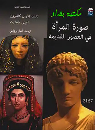 صورة المرأة في العصور القديمة