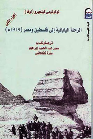 الرحلة اليابانية إلى فلسطين ومصر (1919م) - الجزء الثاني