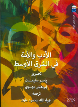 الأدب والأمة في الشرق الأوسط
