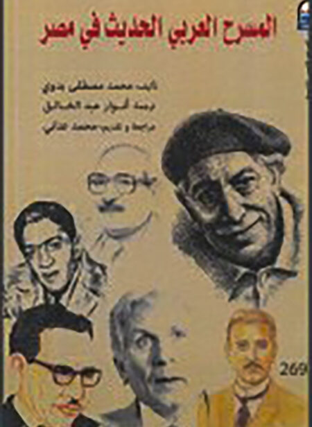 المسرح العربي الحديث في مصر
