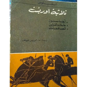 ثلاثية أوريست: أجاممنون، حاملات القرابين، الصافحات