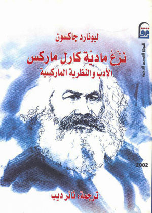 نزع مادية كارل ماركس (الأدب والنظرية الماركسية)