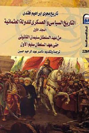التاريخ السياسي والعسكري للدولة العثمانية (الجزء الأول)