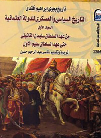 التاريخ السياسي والعسكري للدولة العثمانية (الجزء الأول)