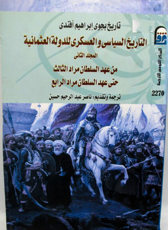 التاريخ السياسي والعسكري للدولة العثمانية (الجزء الثاني)
