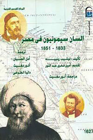 السان سيمونيون فى مصر (1833-1851)