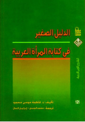 الدليل الصغير في كتابة المرأة العربية