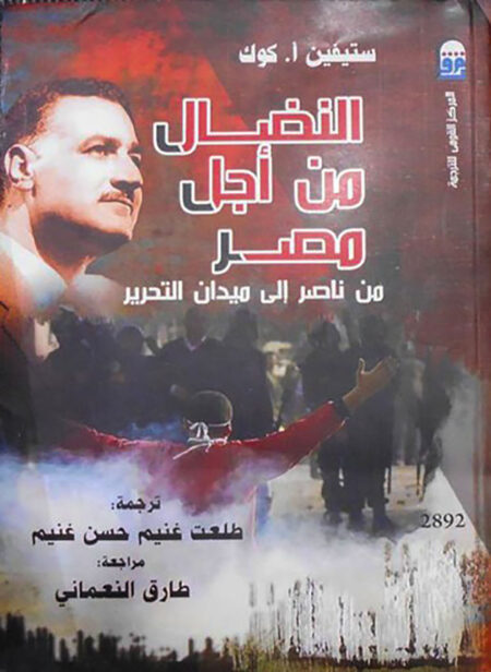 النضال من أجل مصر ( من ناصر إلي ميدان التحرير)