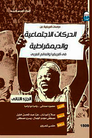 دراسات عن الحركات الاجتماعية في أفريقيا (الجزء الثاني)
