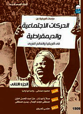 دراسات عن الحركات الاجتماعية في أفريقيا (الجزء الثاني)