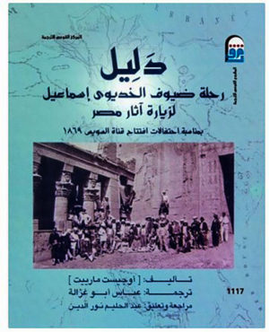 دليل رحلة ضيوف الخديوي إسماعيل لزيارة آثار مصر 1870 (غلاف فاخر)