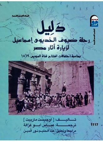 دليل رحلة ضيوف الخديوي إسماعيل لزيارة آثار مصر 1869