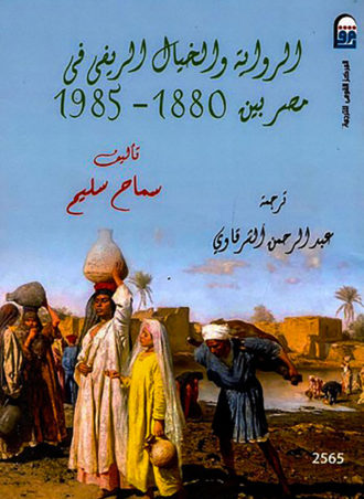 الرواية والخيال الريفي في مصر بين 1880-1985