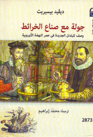جولة مع صناع الخرائط: وصف للبلدان الجديدة في عصر النهضة الأوروبية