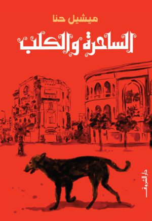 الساحرة والكلب - ميشيل حنا