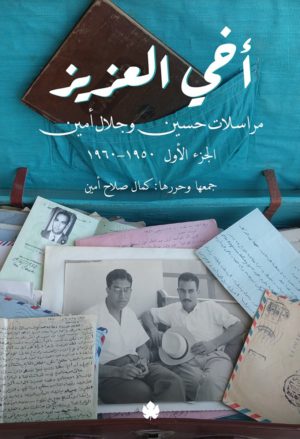 أخي العزيز - مراسلات حسين وجلال أمين