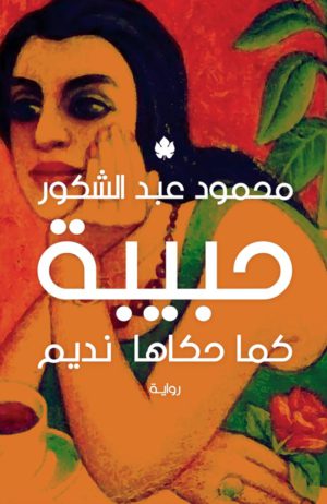 حبيبة كما حكاها نديم - محمود عبد الشكور
